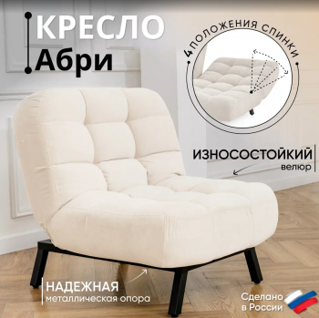 Кресло Абри Молочный в Нижнем Тагиле - nizhnij-tagil.mebel-e96.ru