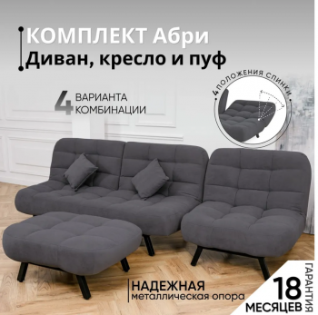 Комплект мягкой мебели Абри Графит в Нижнем Тагиле - nizhnij-tagil.mebel-e96.ru