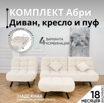 Комплект мягкой мебели Абри Молочный в Нижнем Тагиле - nizhnij-tagil.mebel-e96.ru