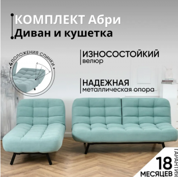 Комплект мягкой мебели Абри Мятный в Нижнем Тагиле - nizhnij-tagil.mebel-e96.ru