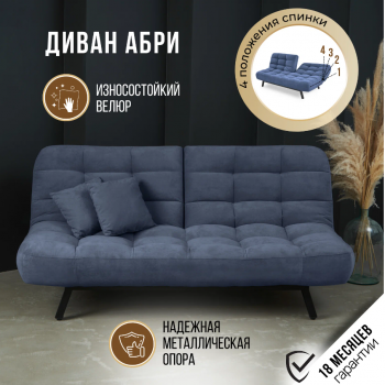 Диван Абри Синий в Нижнем Тагиле - nizhnij-tagil.mebel-e96.ru