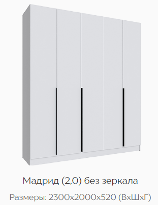 Шкаф Мадрид 2000 мм без зеркала, белый (Текс) в Нижнем Тагиле - nizhnij-tagil.mebel-e96.ru