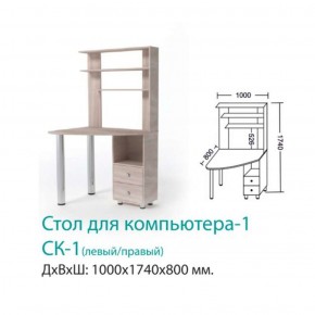 СК-1 Стол Компьютерный 1  в Нижнем Тагиле - nizhnij-tagil.mebel-e96.ru