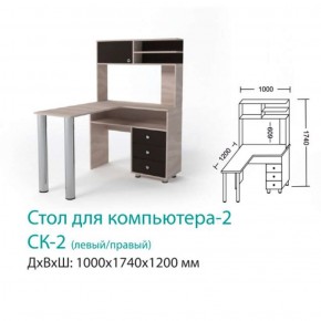 СК-2 Стол для компьютера 2  в Нижнем Тагиле - nizhnij-tagil.mebel-e96.ru